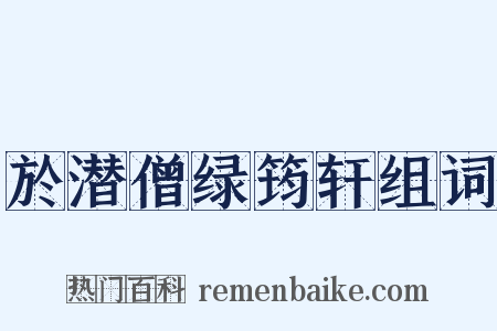 於潜僧绿筠轩组词是什么意思的图片